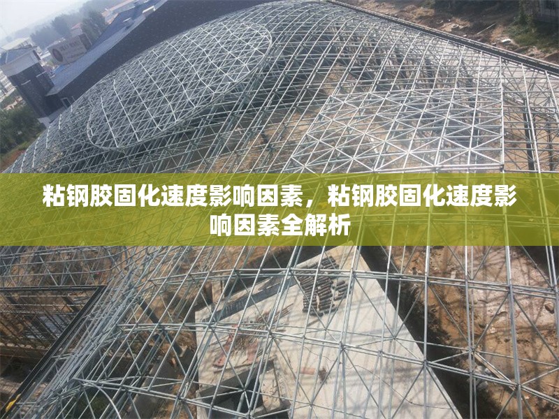 粘鋼膠固化速度影響因素，粘鋼膠固化速度影響因素全解析 行業(yè)新聞 第6張