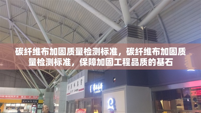 碳纖維布加固質(zhì)量檢測標(biāo)準(zhǔn)，碳纖維布加固質(zhì)量檢測標(biāo)準(zhǔn)，保障加固工程品質(zhì)的基石 行業(yè)新聞 第6張