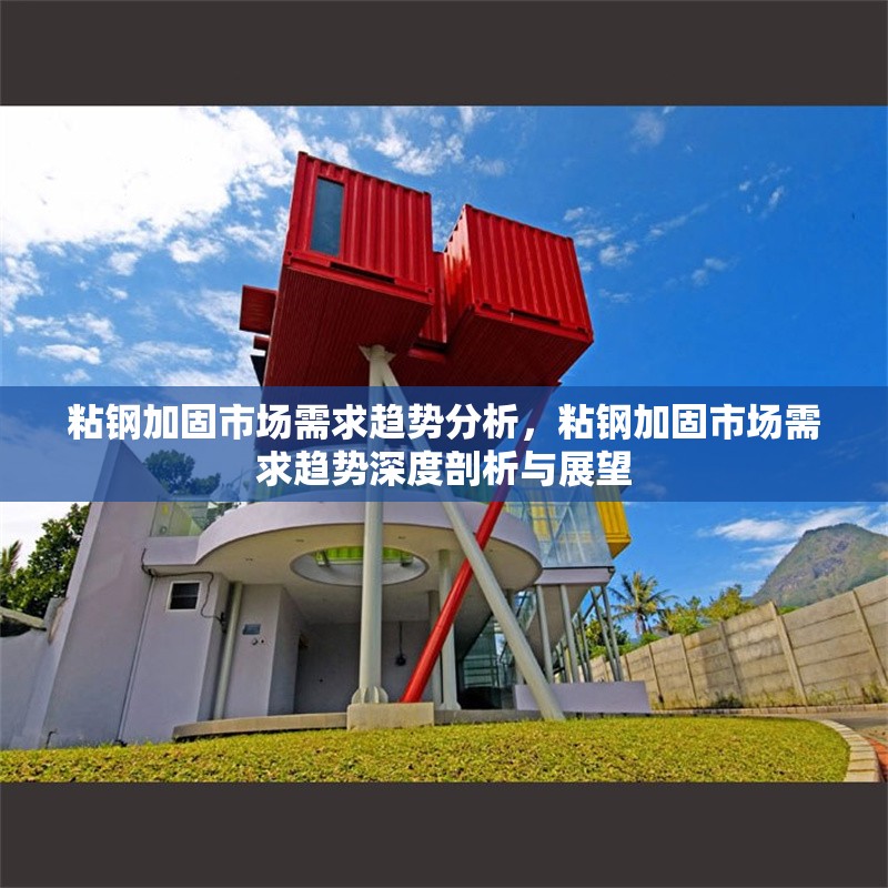 粘鋼加固市場需求趨勢分析，粘鋼加固市場需求趨勢深度剖析與展望 行業(yè)新聞 第6張