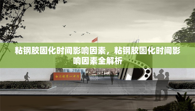 粘鋼膠固化時(shí)間影響因素，粘鋼膠固化時(shí)間影響因素全解析 行業(yè)新聞 第6張