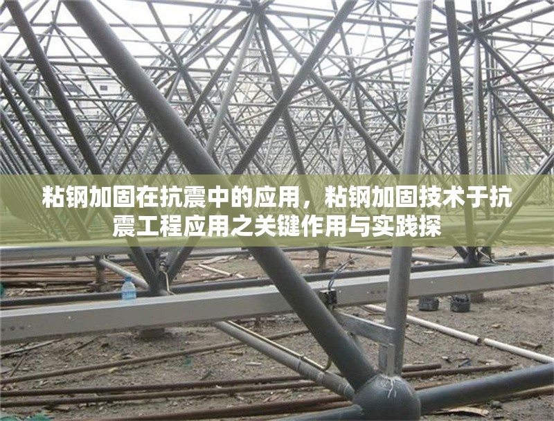 粘鋼加固在抗震中的應用，粘鋼加固技術于抗震工程應用之關鍵作用與實踐探 行業(yè)新聞 第6張