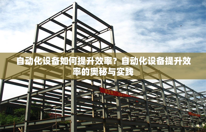 自動化設(shè)備如何提升效率？自動化設(shè)備提升效率的奧秘與實踐 行業(yè)新聞 第6張