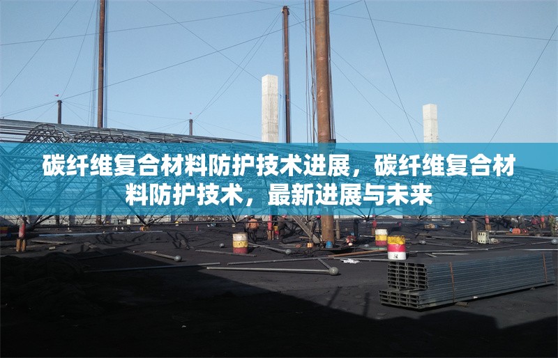 碳纖維復(fù)合材料防護(hù)技術(shù)進(jìn)展，碳纖維復(fù)合材料防護(hù)技術(shù)，最新進(jìn)展與未來 行業(yè)新聞 第6張