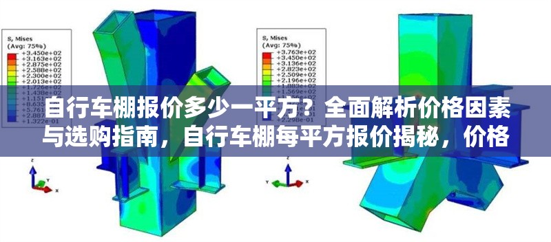 自行車棚報(bào)價(jià)多少一平方？全面解析價(jià)格因素與選購(gòu)指南，自行車棚每平方報(bào)價(jià)揭秘，價(jià)格影響因素及選購(gòu)全攻略 行業(yè)新聞