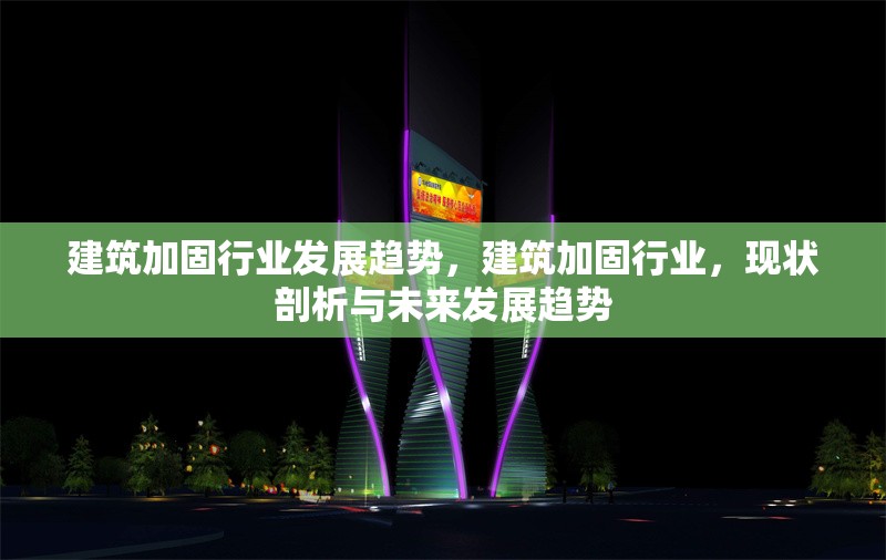 建筑加固行業(yè)發(fā)展趨勢(shì)，建筑加固行業(yè)，現(xiàn)狀剖析與未來發(fā)展趨勢(shì) 行業(yè)新聞 第6張