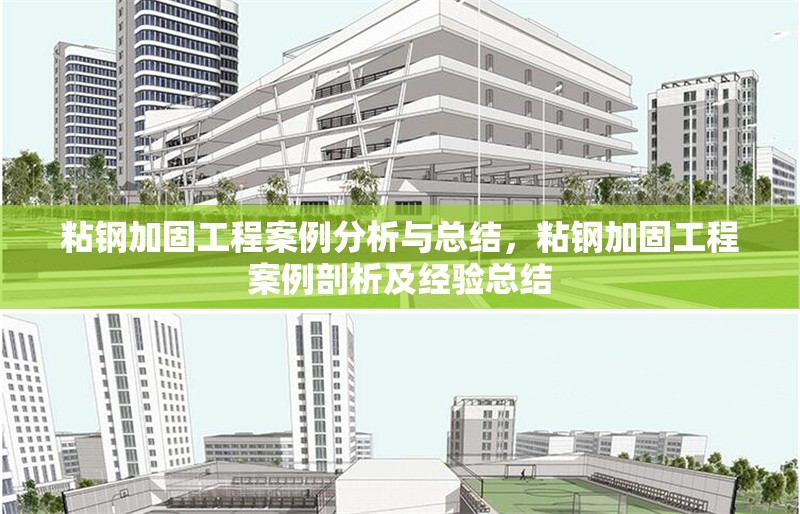 粘鋼加固工程案例分析與總結，粘鋼加固工程案例剖析及經驗總結 行業(yè)新聞 第6張