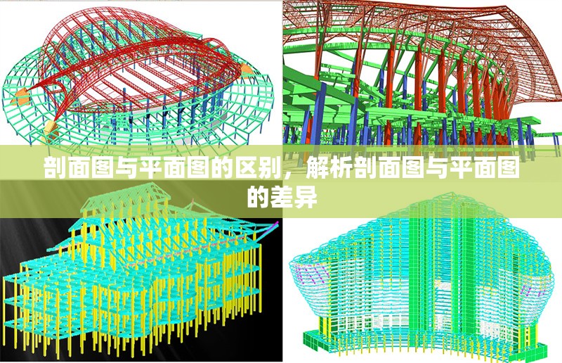 剖面圖與平面圖的區(qū)別，解析剖面圖與平面圖的差異 行業(yè)新聞 第6張