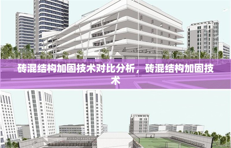 磚混結(jié)構(gòu)加固技術(shù)對(duì)比分析，磚混結(jié)構(gòu)加固技術(shù) 行業(yè)新聞 第6張