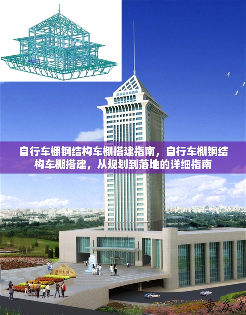 自行車棚鋼結(jié)構(gòu)車棚搭建指南，自行車棚鋼結(jié)構(gòu)車棚搭建，從規(guī)劃到落地的詳細(xì)指南