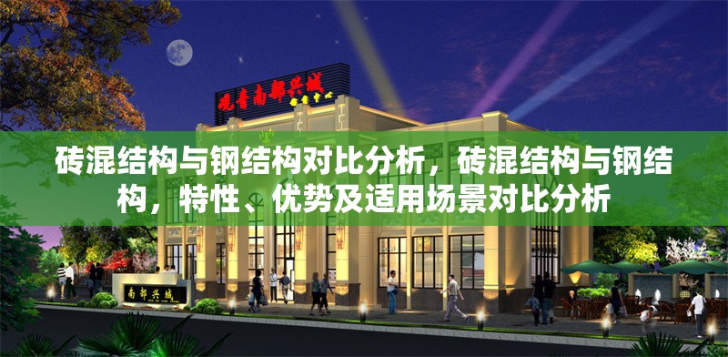磚混結(jié)構(gòu)與鋼結(jié)構(gòu)對(duì)比分析，磚混結(jié)構(gòu)與鋼結(jié)構(gòu)，特性、優(yōu)勢(shì)及適用場(chǎng)景對(duì)比分析 行業(yè)新聞 第6張