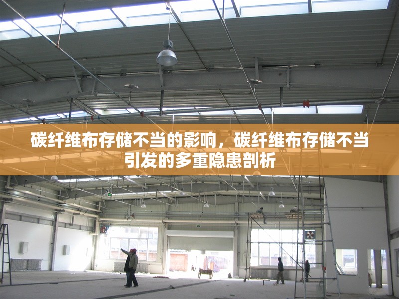 碳纖維布存儲(chǔ)不當(dāng)?shù)挠绊?，碳纖維布存儲(chǔ)不當(dāng)引發(fā)的多重隱患剖析 行業(yè)新聞 第6張