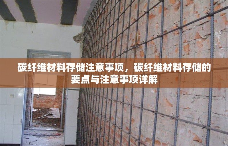 碳纖維材料存儲注意事項(xiàng)，碳纖維材料存儲的要點(diǎn)與注意事項(xiàng)詳解 行業(yè)新聞 第6張