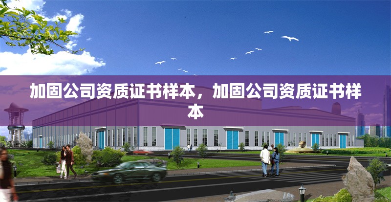 加固公司資質(zhì)證書(shū)樣本，加固公司資質(zhì)證書(shū)樣本 行業(yè)新聞 第2張