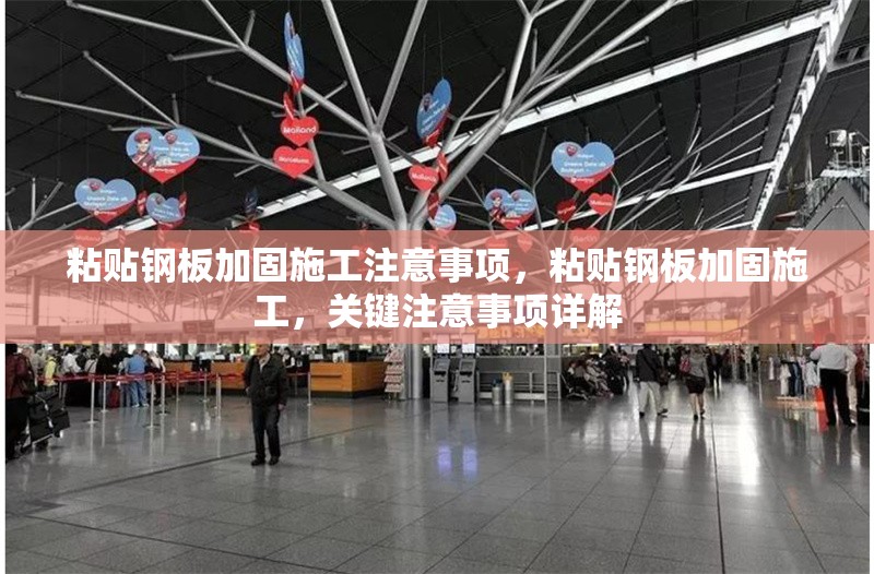 粘貼鋼板加固施工注意事項，粘貼鋼板加固施工，關(guān)鍵注意事項詳解 行業(yè)新聞 第1張