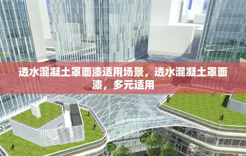 透水混凝土罩面漆適用場(chǎng)景，透水混凝土罩面漆，多元適用 行業(yè)新聞 第6張