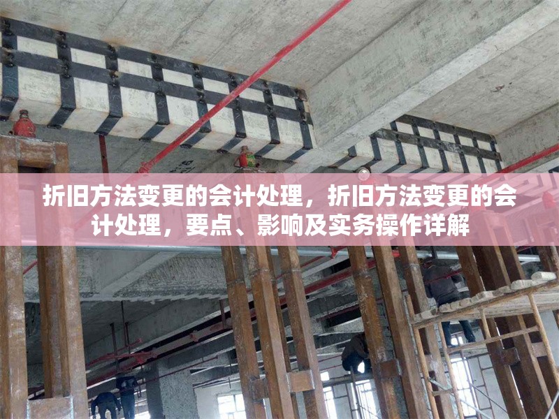 折舊方法變更的會計處理，折舊方法變更的會計處理，要點、影響及實務(wù)操作詳解 行業(yè)新聞 第6張