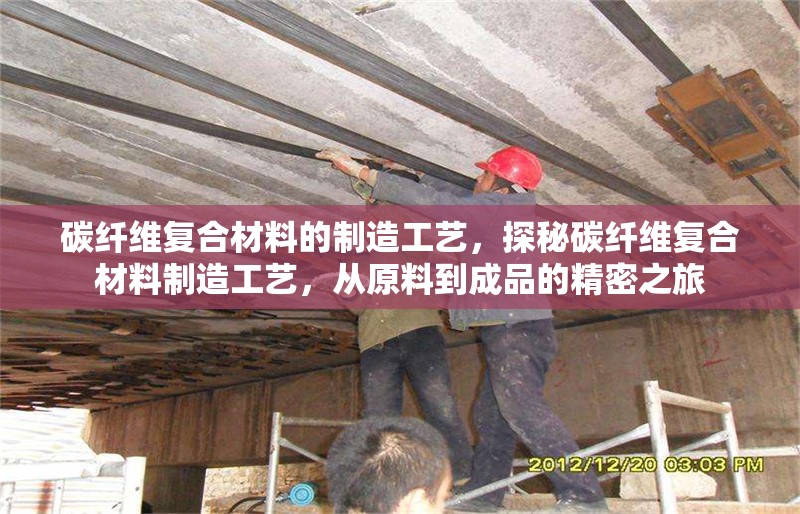 碳纖維復合材料的制造工藝，探秘碳纖維復合材料制造工藝，從原料到成品的精密之旅