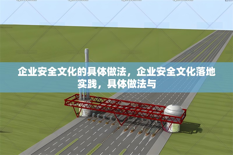 企業(yè)安全文化的具體做法，企業(yè)安全文化落地實(shí)踐，具體做法與 行業(yè)新聞 第1張