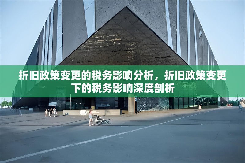 折舊政策變更的稅務(wù)影響分析，折舊政策變更下的稅務(wù)影響深度剖析 行業(yè)新聞 第1張