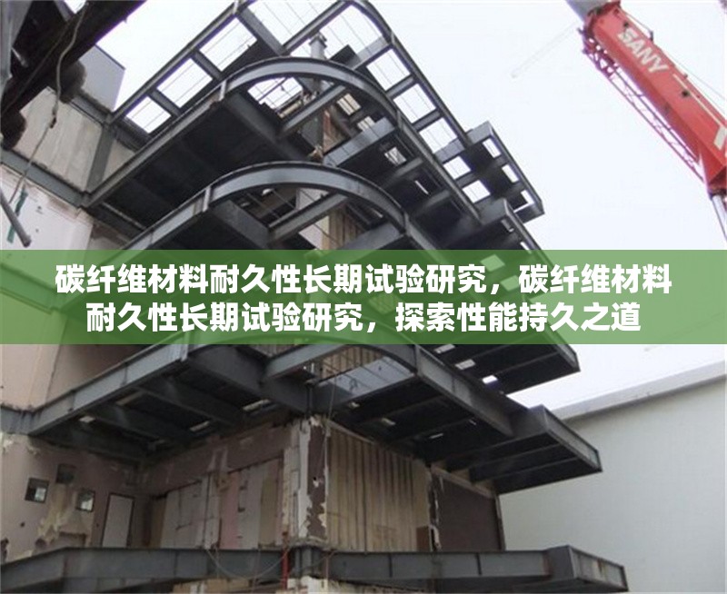 碳纖維材料耐久性長期試驗研究，碳纖維材料耐久性長期試驗研究，探索性能持久之道 行業(yè)新聞 第6張