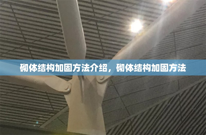 砌體結(jié)構(gòu)加固方法介紹，砌體結(jié)構(gòu)加固方法 行業(yè)新聞 第6張