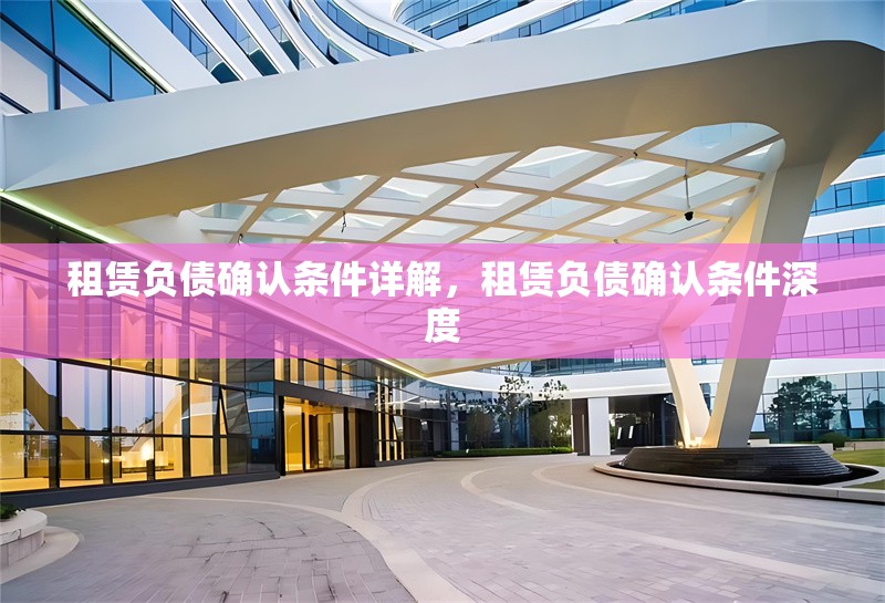 租賃負(fù)債確認(rèn)條件詳解，租賃負(fù)債確認(rèn)條件深度 行業(yè)新聞 第6張