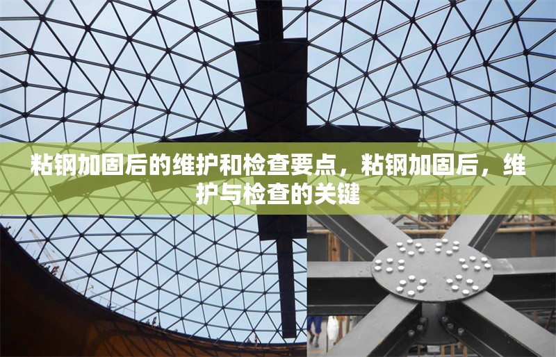 粘鋼加固后的維護(hù)和檢查要點，粘鋼加固后，維護(hù)與檢查的關(guān)鍵 行業(yè)新聞 第6張