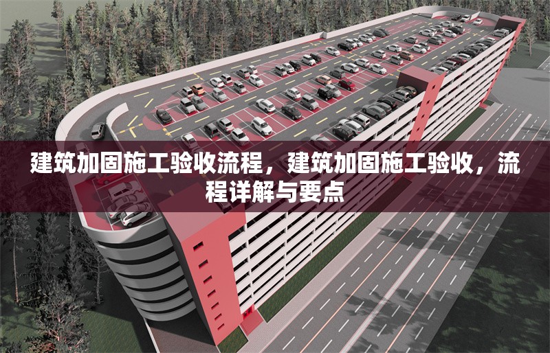 建筑加固施工驗(yàn)收流程，建筑加固施工驗(yàn)收，流程詳解與要點(diǎn) 行業(yè)新聞 第6張