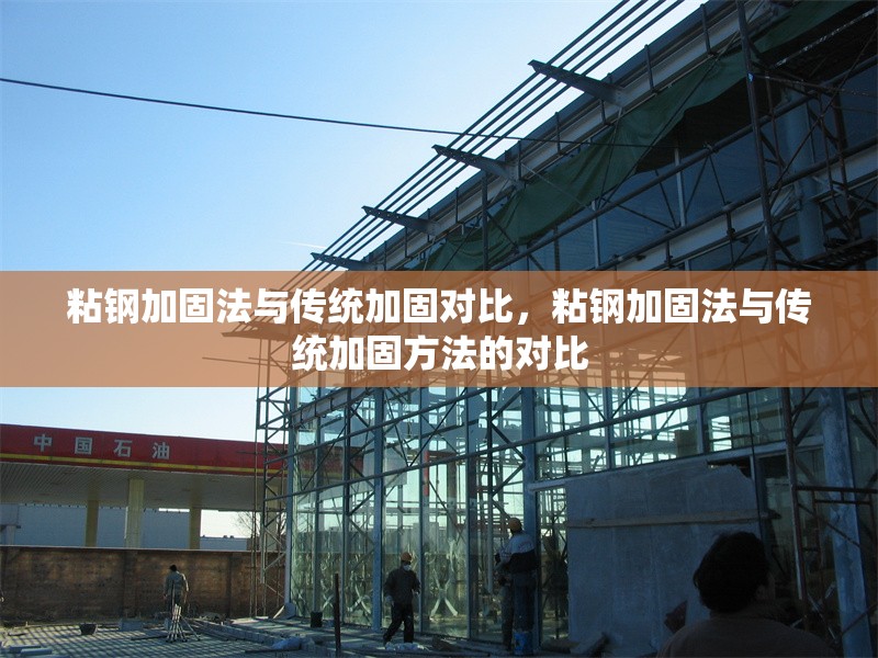 粘鋼加固法與傳統(tǒng)加固對(duì)比，粘鋼加固法與傳統(tǒng)加固方法的對(duì)比 行業(yè)新聞 第6張
