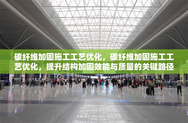 碳纖維加固施工工藝優(yōu)化，碳纖維加固施工工藝優(yōu)化，提升結(jié)構(gòu)加固效能與質(zhì)量的關(guān)鍵路徑 行業(yè)新聞 第6張