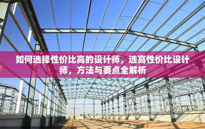 如何選擇性價比高的設(shè)計師，選高性價比設(shè)計師，方法與要點全解析 行業(yè)新聞