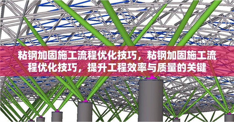粘鋼加固施工流程優(yōu)化技巧，粘鋼加固施工流程優(yōu)化技巧，提升工程效率與質(zhì)量的關(guān)鍵 行業(yè)新聞 第6張