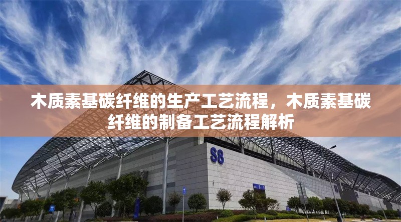 木質(zhì)素基碳纖維的生產(chǎn)工藝流程，木質(zhì)素基碳纖維的制備工藝流程解析