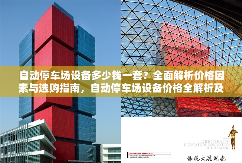 自動停車場設(shè)備多少錢一套？全面解析價格因素與選購指南，自動停車場設(shè)備價格全解析及選購要點 行業(yè)新聞