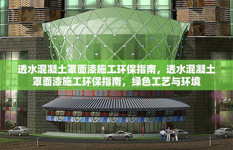 透水混凝土罩面漆施工環(huán)保指南，透水混凝土罩面漆施工環(huán)保指南，綠色工藝與環(huán)境 行業(yè)新聞 第6張