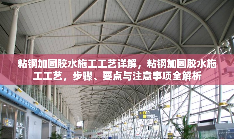 粘鋼加固膠水施工工藝詳解，粘鋼加固膠水施工工藝，步驟、要點與注意事項全解析 行業(yè)新聞 第1張