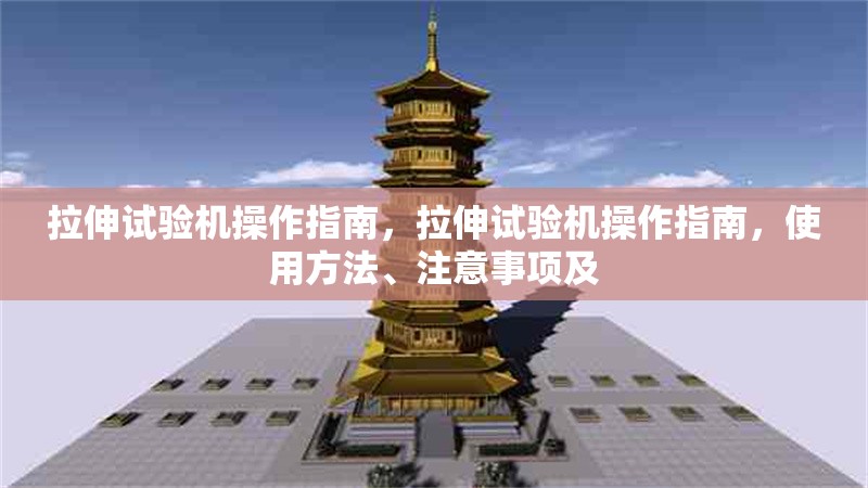 拉伸試驗(yàn)機(jī)操作指南，拉伸試驗(yàn)機(jī)操作指南，使用方法、注意事項(xiàng)及 行業(yè)新聞 第6張