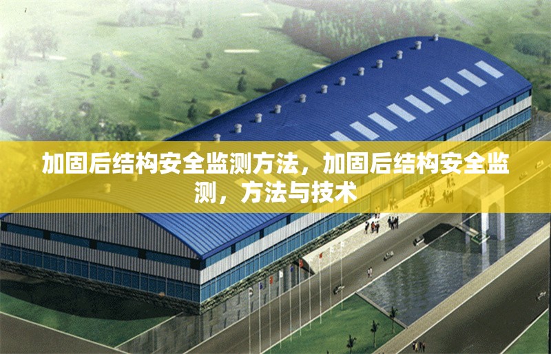 加固后結(jié)構(gòu)安全監(jiān)測方法，加固后結(jié)構(gòu)安全監(jiān)測，方法與技術 行業(yè)新聞 第1張