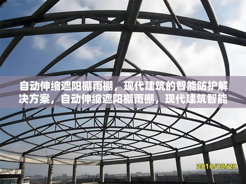 自動(dòng)伸縮遮陽(yáng)棚雨棚，現(xiàn)代建筑的智能防護(hù)解決方案，自動(dòng)伸縮遮陽(yáng)棚雨棚，現(xiàn)代建筑智能防護(hù)的優(yōu)選方案 行業(yè)新聞