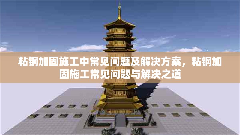 粘鋼加固施工中常見(jiàn)問(wèn)題及解決方案，粘鋼加固施工常見(jiàn)問(wèn)題與解決之道 行業(yè)新聞 第6張