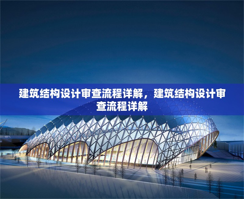 建筑結(jié)構(gòu)設(shè)計(jì)審查流程詳解，建筑結(jié)構(gòu)設(shè)計(jì)審查流程詳解