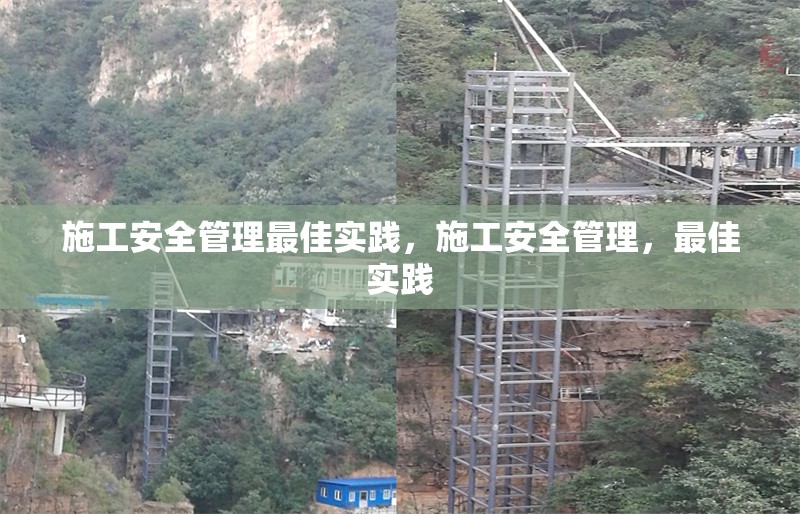 施工安全管理最佳實踐，施工安全管理，最佳實踐 行業(yè)新聞 第6張
