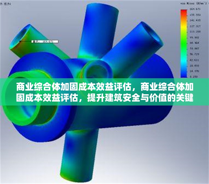 商業(yè)綜合體加固成本效益評(píng)估，商業(yè)綜合體加固成本效益評(píng)估，提升建筑安全與價(jià)值的關(guān)鍵考量 行業(yè)新聞 第1張