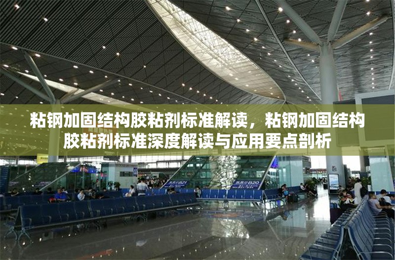 粘鋼加固結(jié)構(gòu)膠粘劑標(biāo)準(zhǔn)解讀，粘鋼加固結(jié)構(gòu)膠粘劑標(biāo)準(zhǔn)深度解讀與應(yīng)用要點(diǎn)剖析 行業(yè)新聞 第6張