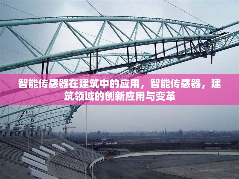 智能傳感器在建筑中的應(yīng)用，智能傳感器，建筑領(lǐng)域的創(chuàng)新應(yīng)用與變革