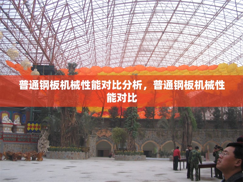 普通鋼板機(jī)械性能對(duì)比分析，普通鋼板機(jī)械性能對(duì)比 行業(yè)新聞 第6張