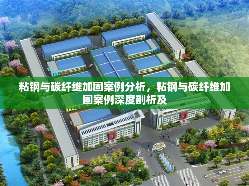 粘鋼與碳纖維加固案例分析，粘鋼與碳纖維加固案例深度剖析及 行業(yè)新聞 第6張