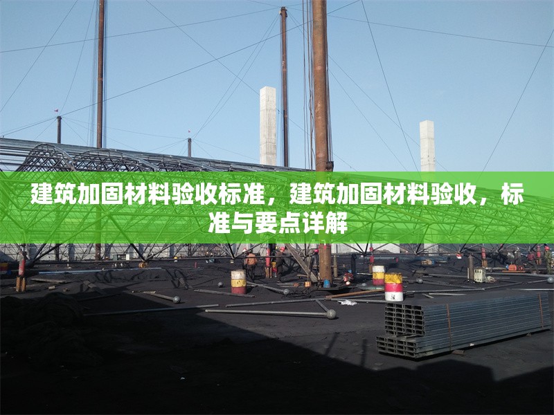 建筑加固材料驗收標(biāo)準(zhǔn)，建筑加固材料驗收，標(biāo)準(zhǔn)與要點詳解 行業(yè)新聞 第6張