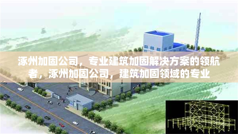 涿州加固公司，專業(yè)建筑加固解決方案的領航者，涿州加固公司，建筑加固領域的專業(yè) 行業(yè)新聞