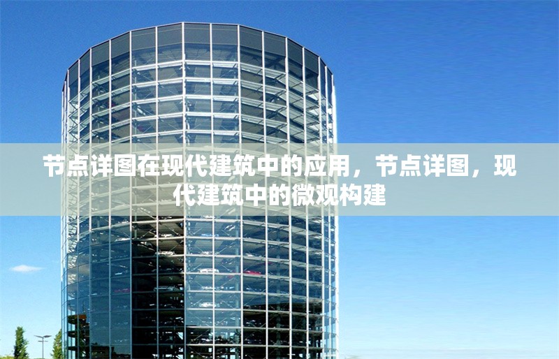 節(jié)點(diǎn)詳圖在現(xiàn)代建筑中的應(yīng)用，節(jié)點(diǎn)詳圖，現(xiàn)代建筑中的微觀構(gòu)建 行業(yè)新聞 第6張